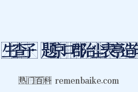 生查子·题京口郡治尘表亭造句是什么意思的图片